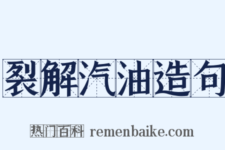 裂解汽油造句是什么意思的图片